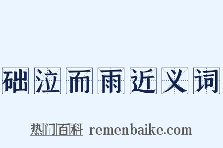 础泣而雨近义词是什么意思的图片
